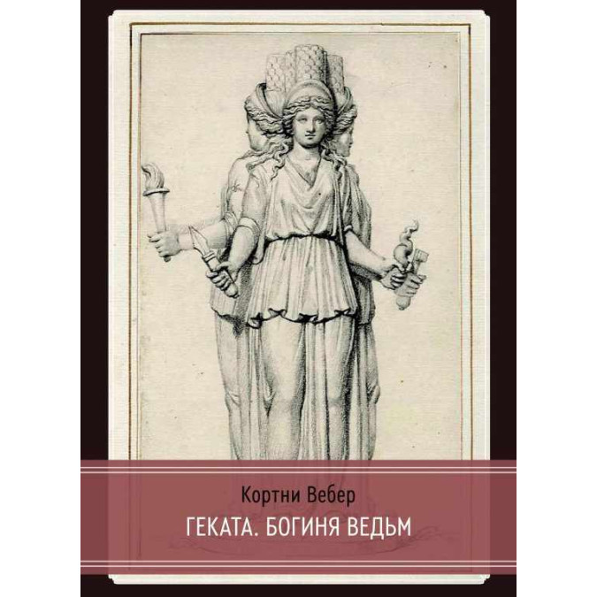 Книга Геката. Богиня відьом. Вебер К.
