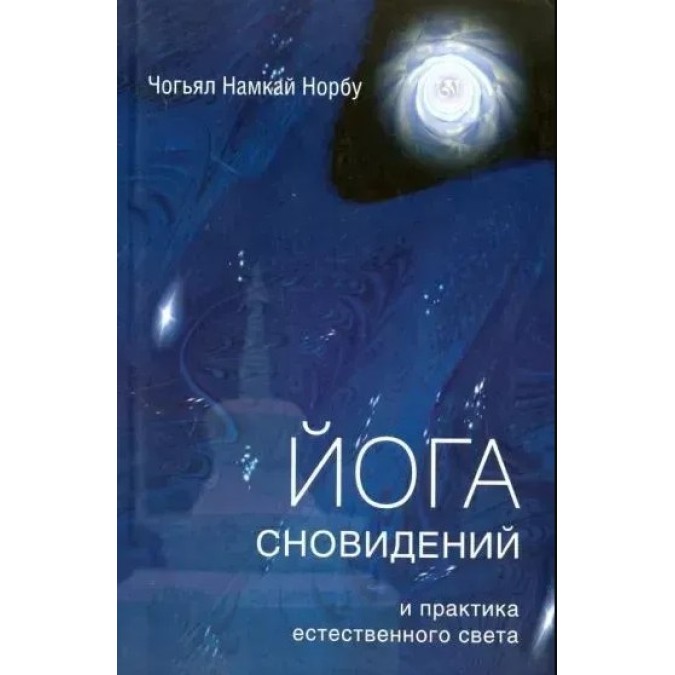 Книга Йога сновидений и практика естественного света. Норбу Ринпоче Намкай