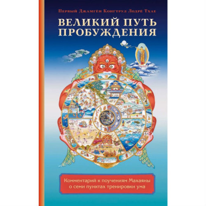 Книга Великий путь пробуждения. Комментарий к поучениям Махаяны о семи пунктах тренировки ума. Первый Джамгён Конгтрул Лодрё Тхае