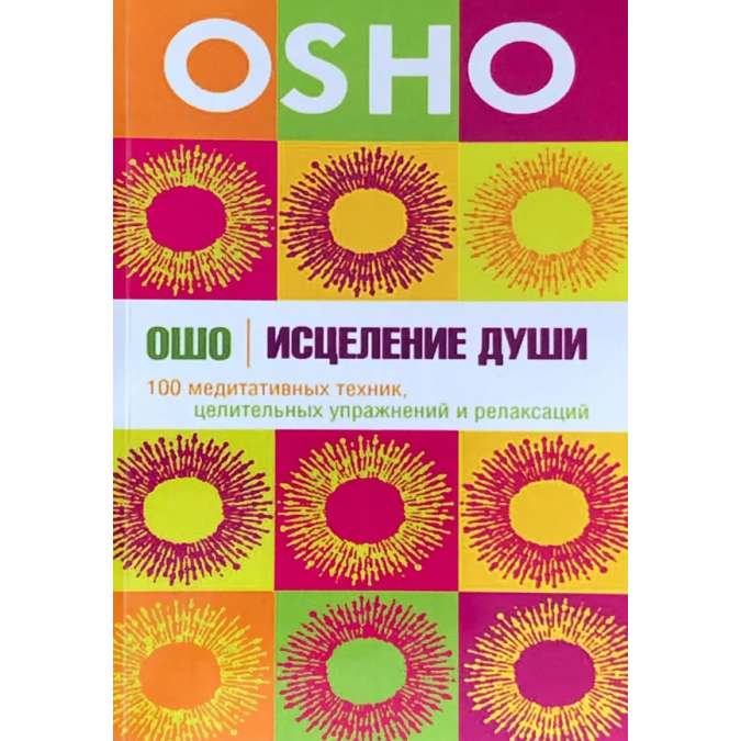 Книга Исцеление души. 100 медитативных техник, целит. упражнений и релаксаций. Ошо