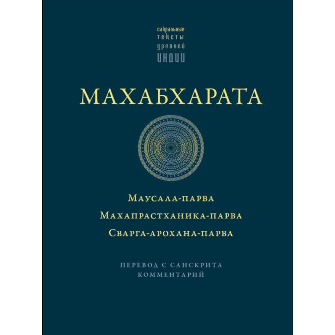 Книга Махабхарата: Маусала-парва. Махапрастханика-парва. Сварга-арохана-парва