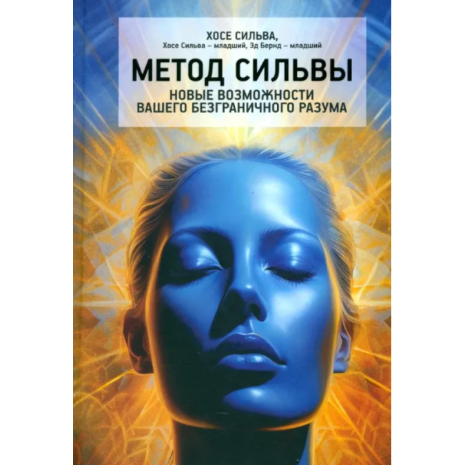 Книга Метод Сильвы. Новые возможности вашего безграничного разума. Бернд-мл. Э., Сильва-мл. Х., Сильва Х.
