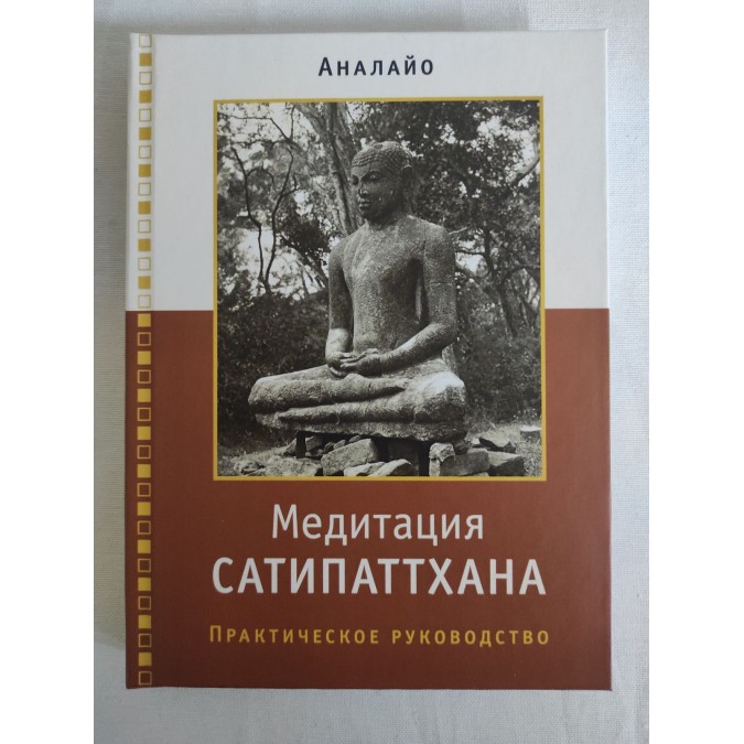 Книга Медитация Сатипаттхана. Аналайо Бхиккху