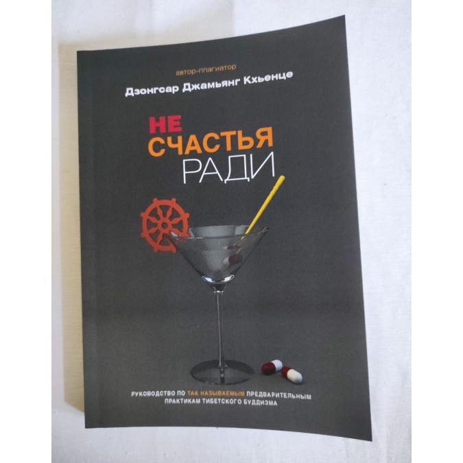 Книга Не счастья ради. Руководство по так называемым предварительным практикам тибетского буддизма. Дзонгсар Кхьенце