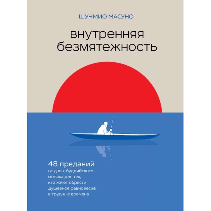 Книга Внутренняя безмятежность. 48 преданий от дзен-буддийского монаха для тех, кто хочет обрести душевное равновесие в трудные времена. Шунмио Масуно