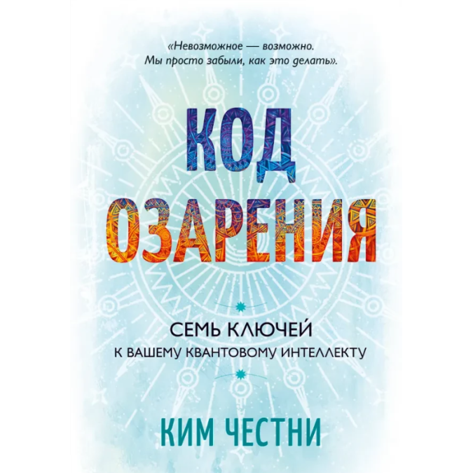 Книга Код осяяння. Сім ключів до вашого квантового інтелекту. Честні К.