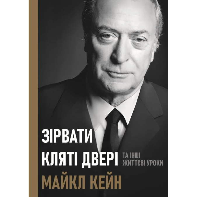 Книга Зірвати кляті двері та інші життєві уроки. Кейн М.
