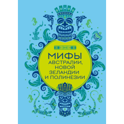Книга Міфи Австралії, Нової Зеландії та Полінезії. Колесова Є.