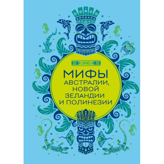 Книга Міфи Австралії, Нової Зеландії та Полінезії. Колесова Є.