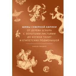 Книга Міфи Північної Африки. Від дерева Шешра із золотим листям до богині Таніт та єгипетських підменишів. Ґінцбург С.
