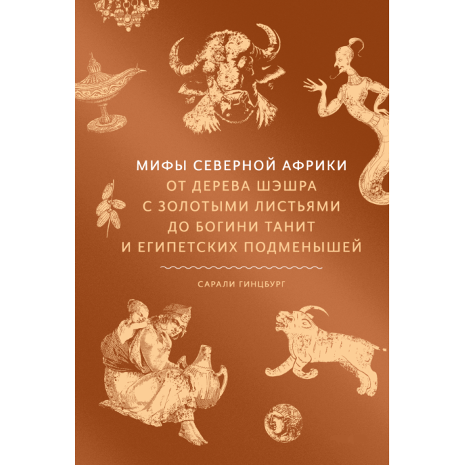 Книга Міфи Північної Африки. Від дерева Шешра із золотим листям до богині Таніт та єгипетських підменишів. Ґінцбург С.