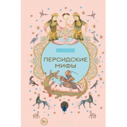 Книга Перські міфи