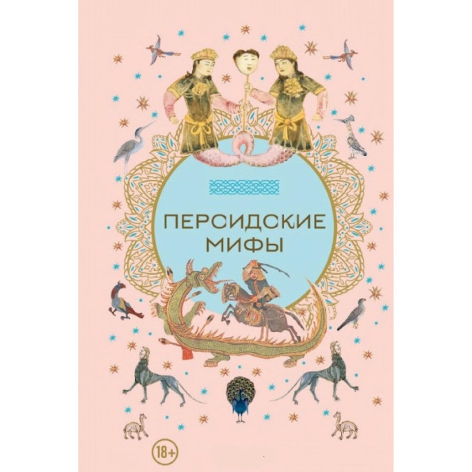 Книга Перські міфи