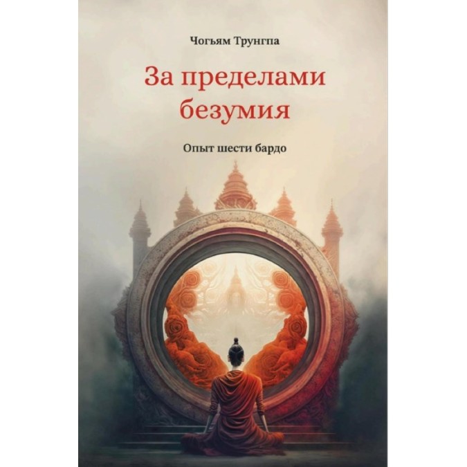 Книга За пределами безумия. Опыт шести бардо. Чогьям Ринпоче