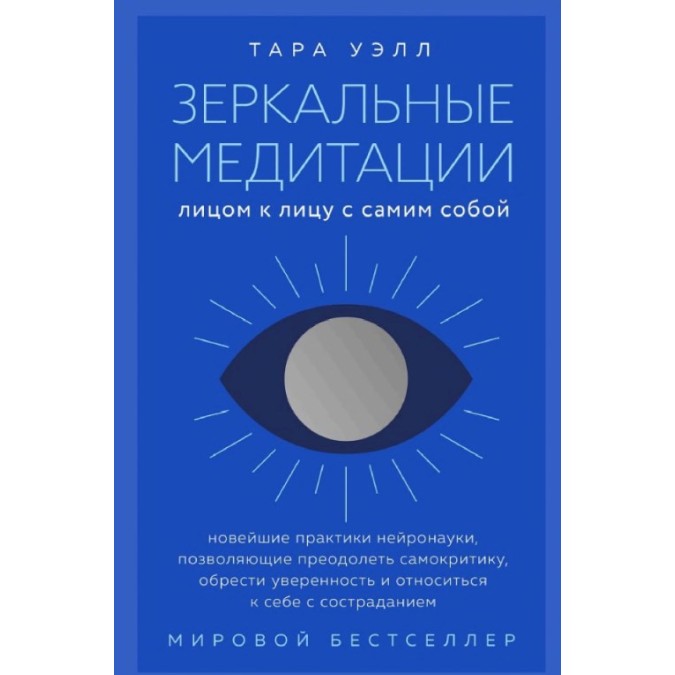 Книга Зеркальные медитации. Лицом к лицу с самим собой. Уэлл Т.