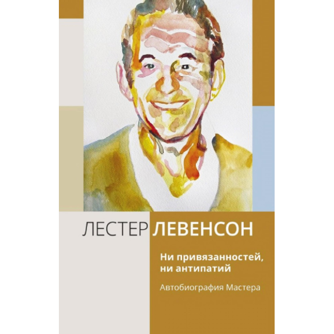 Книга Ни привязанностей, ни антипатий. Автобиография Мастера. Левенсон Л.