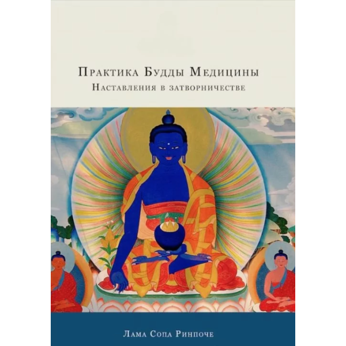 Книга Практика Будды Медицины. Наставления в затворничестве. Лама Сопа Ринпоче