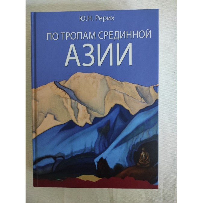 Книга По тропам Срединной Азии. Рерих Ю.