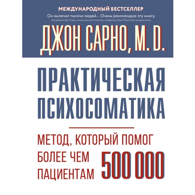 Книга Практическая психосоматика. Метод, который помог более чем 500 000 пациентам. Сарно Дж.