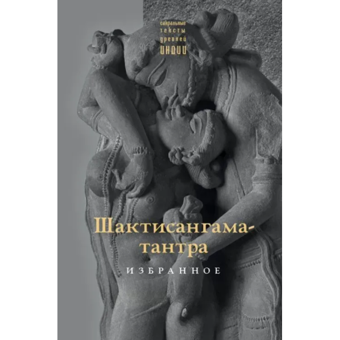 Книга Шактисангама-тантра. Избранное