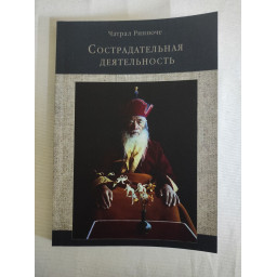Книга Сострадательная деятельность. Ринпоче Чатрал