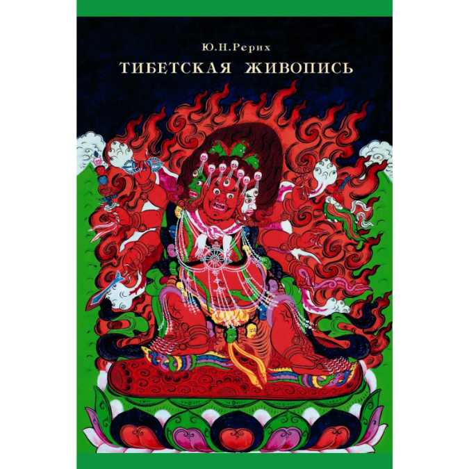 Книга Тибетская живопись. Рерих Ю.