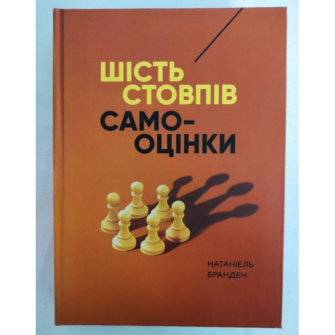 Книга Шість стовпів самооцінки. Бранден Н.