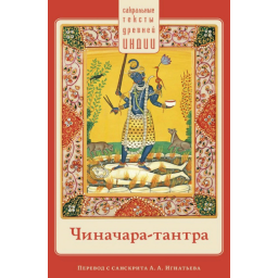 Книга Чиначара-тантра. Пров. А. Ігнатьєва