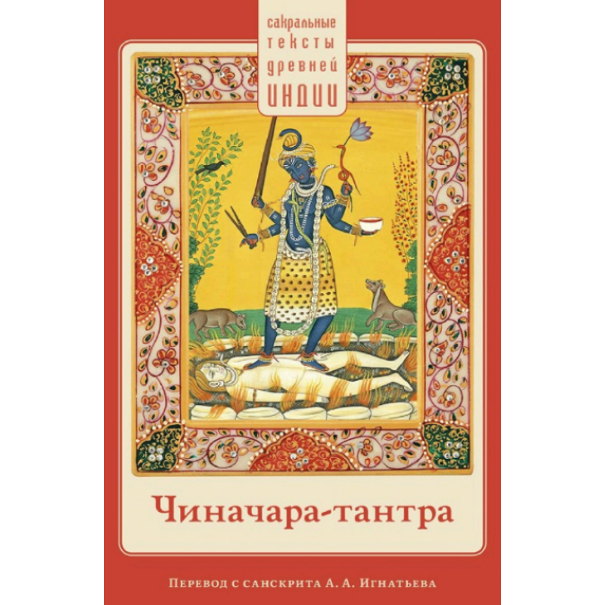 Книга Чиначара-тантра. Пер. А. Игнатьева