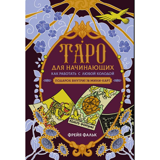 Книга Таро для початківців. Як працювати з будь-якою колодою. Фальк Ф.