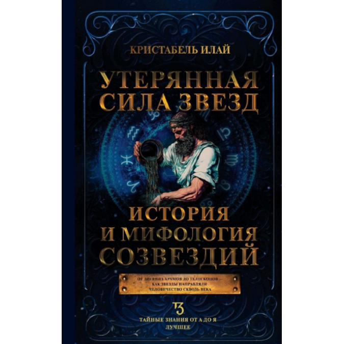 Книга Утерянная сила звезд. История и мифология созвездий. Илай К.