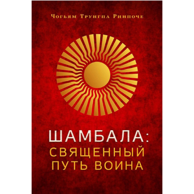 Книга Шамбала. Священный путь воина. Чогьям Ринпоче