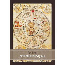 Книга Астрология судьбы. Грин Л.