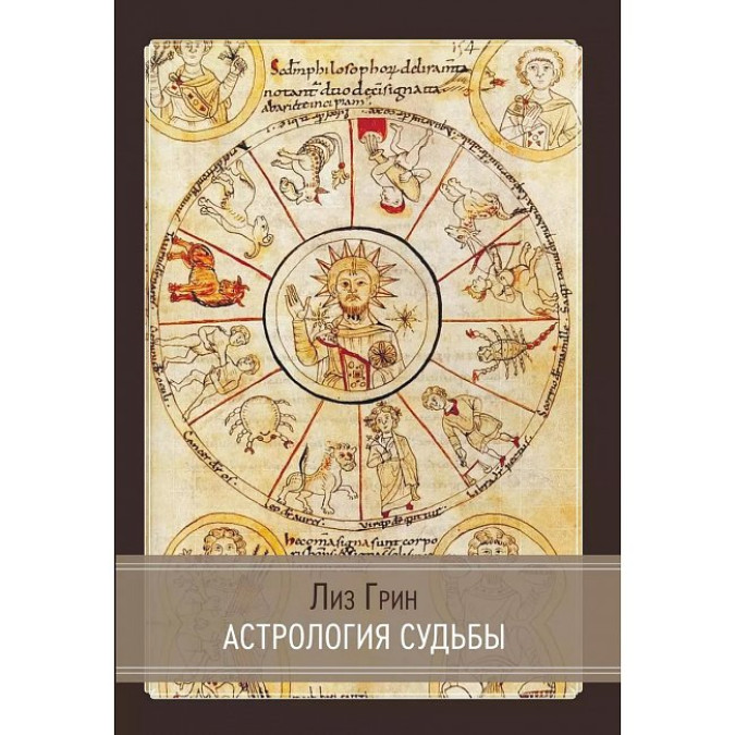 Книга Астрология судьбы. Грин Л.