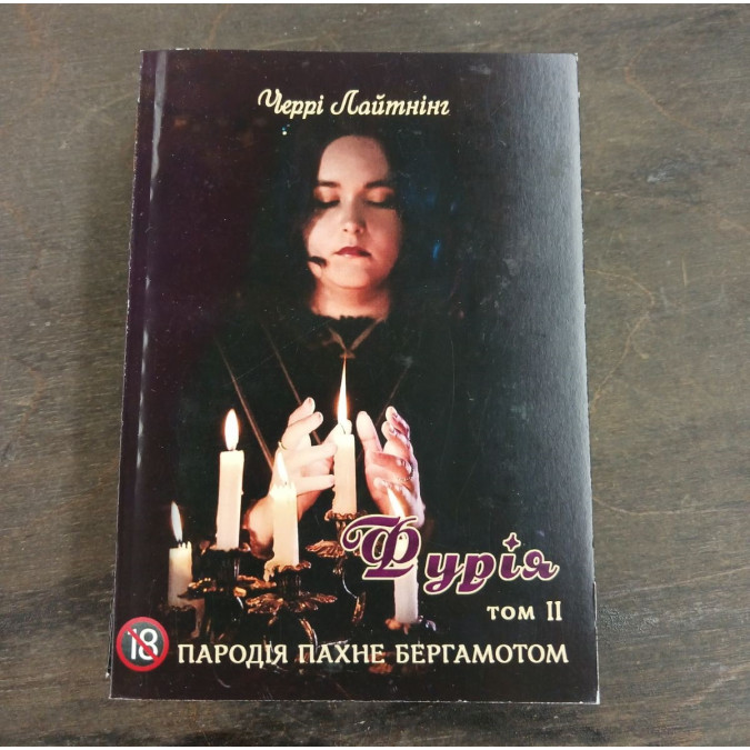 Книга Пародія пахне бергамотом. Фурія. Т. 2. Черрі Лайтнінг