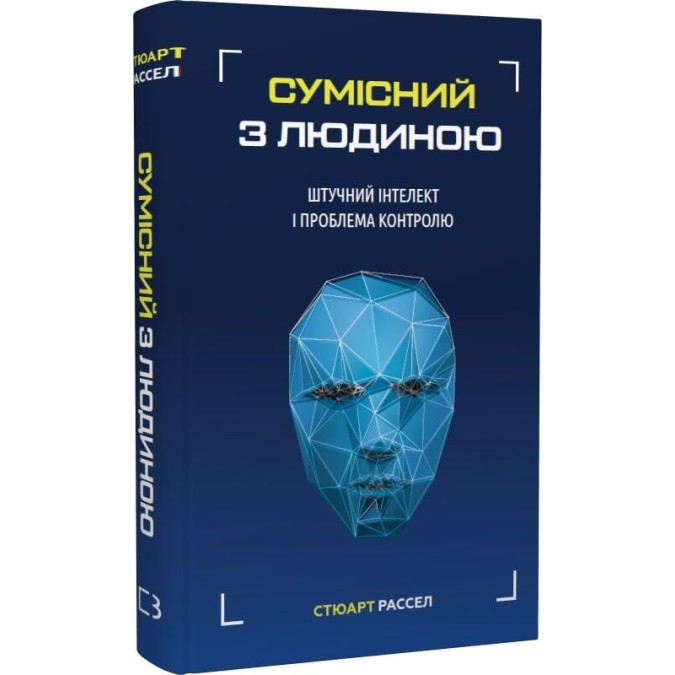 Книга Сумісний з людиною. Штучний інтелект і проблема контролю. Рассел С.