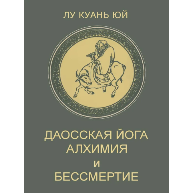 Книга Даосская йога. Алхимия и бессмертие. Лу Куань Юй