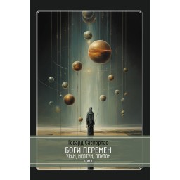 Книга Боги змін: Уран, Нептун, Плутон. У 2-х частинах. Саспортас Г.