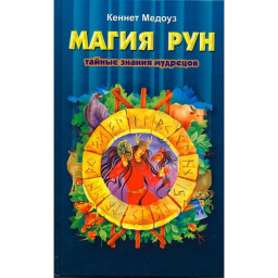 Книга Магия рун. Медоуз  К.