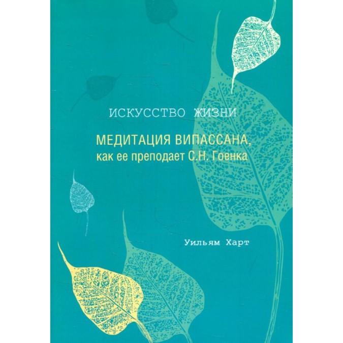 Книга Искусство жизни. Медитация Випассана, как ее преподает С. Н. Гоенка. Харт У.