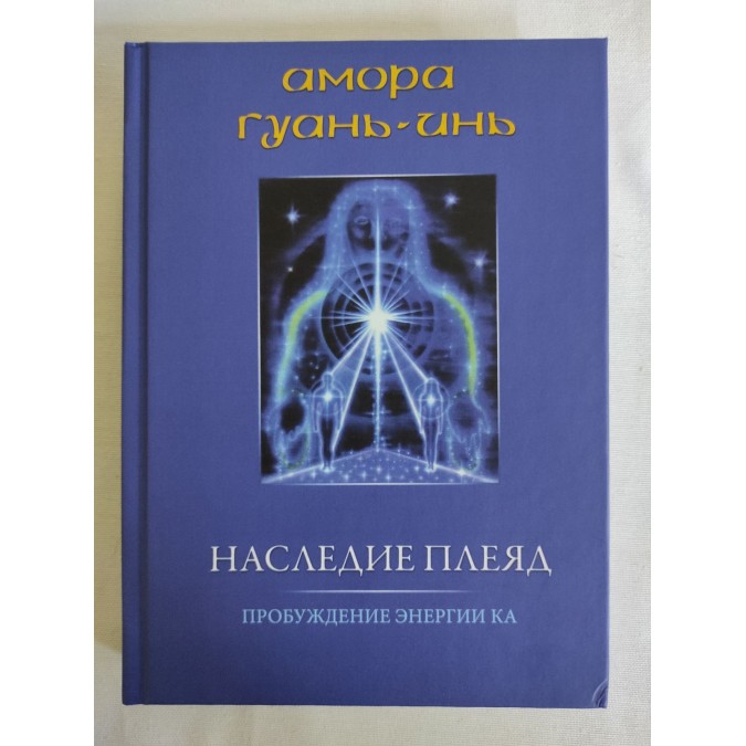 Книга Наследие Плеяд. Пробуждение энергии Ка. Амора Гуань-Инь