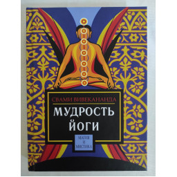 Книга Мудрость йоги. Вивекананда Свами