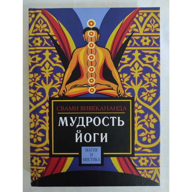 Книга Мудрость йоги. Вивекананда Свами