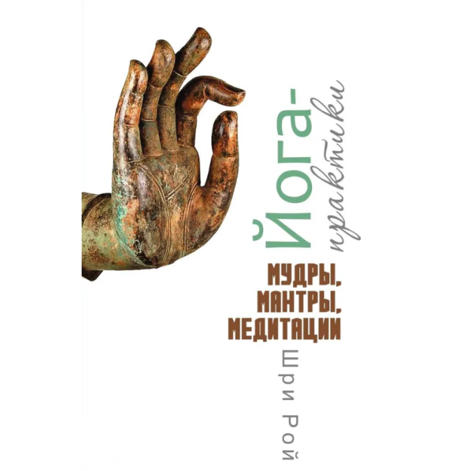 Книга Йога-практики. Мудры, мантры, медитации. Шри Рой