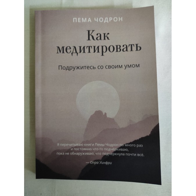 Книга Как медитировать. Подружитесь со своим умом. Чодрон П.