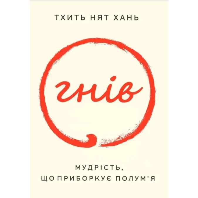 Книга Гнів. Мудрість, що приборкує полум’я. Тхить Нят Хань