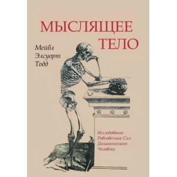 Книга Мыслящее тело. Тодд М.
