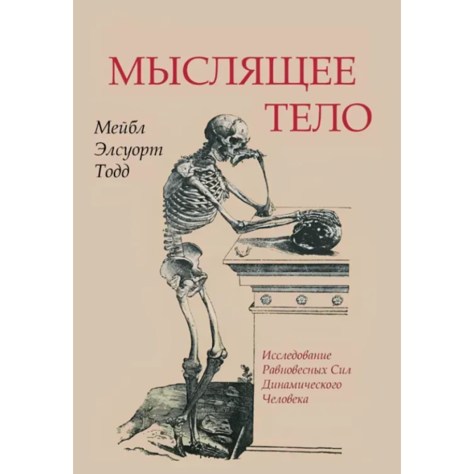 Книга Мыслящее тело. Тодд М.