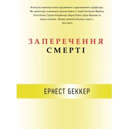 Книга Заперечення смерті. Беккер Е.
