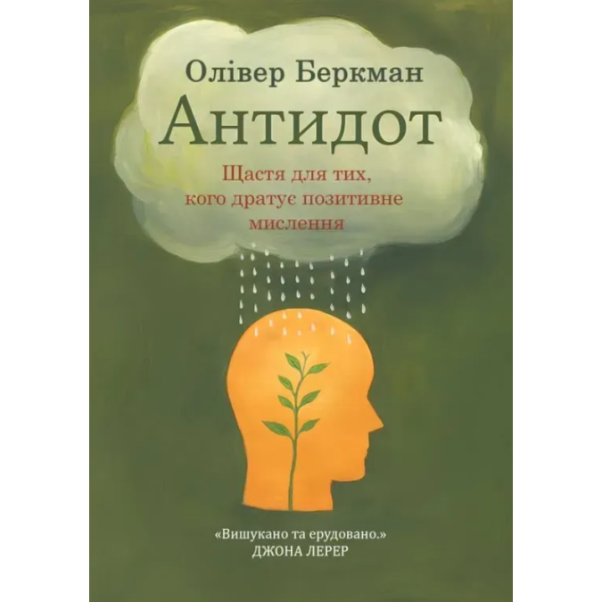 Книга Антидот. Щастя для тих, кого дратує позитивне мислення. Беркман О.